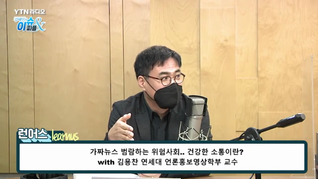 [이슈앤피플]가짜뉴스+범람하는+위험사회에서+건강한+소통이란+with김용찬+연세대+언론홍보영상학부+교수.mp4