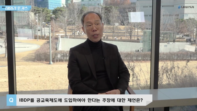 Hope+or+Hype+IBDP+교육과정+Q6_IBDP와+공교육.mp4