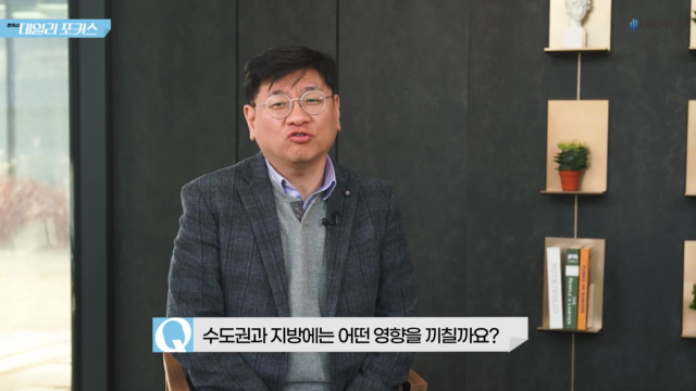 수도권과+지방에는+어떤+영향을+미칠까요.mp4