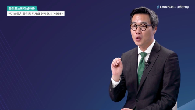 3.+신기술들은+플랫폼+경제와+연계해서+이해해야.mp4