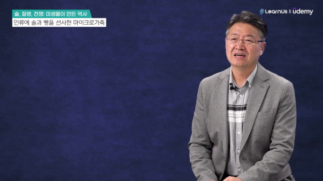 2.+인류에+술과+빵을+선사한+마이크로가축.mp4