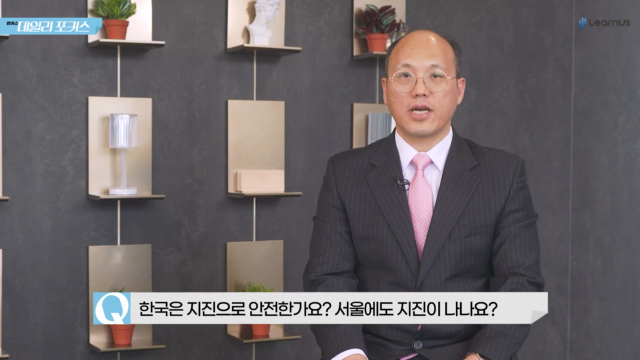 한국은+지진으로부터+안전한가요.mp4