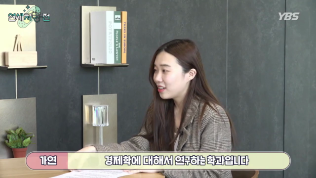 [연세처방전]+17-1화.+다양한+학과를+알아보는+진로+검진,+경제학부.mp4