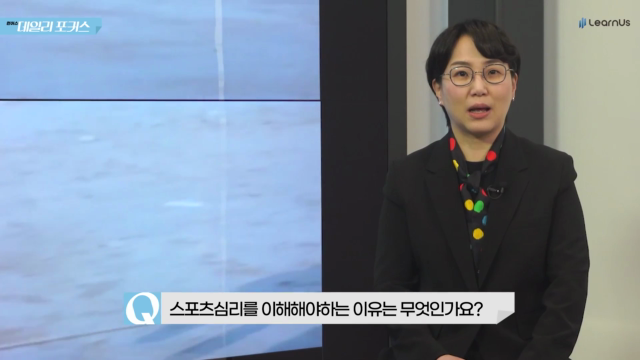 스포츠심리를+이해해야하는+이유는+무엇인가요.mp4