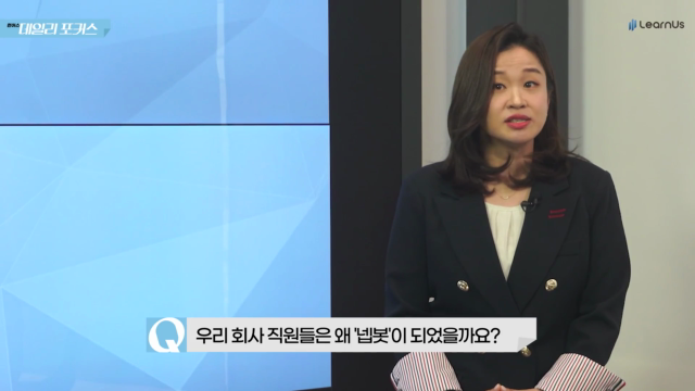 나를+성장시키는+슬기로운+직장생활+Q2_yesbot[넵봇].mp4