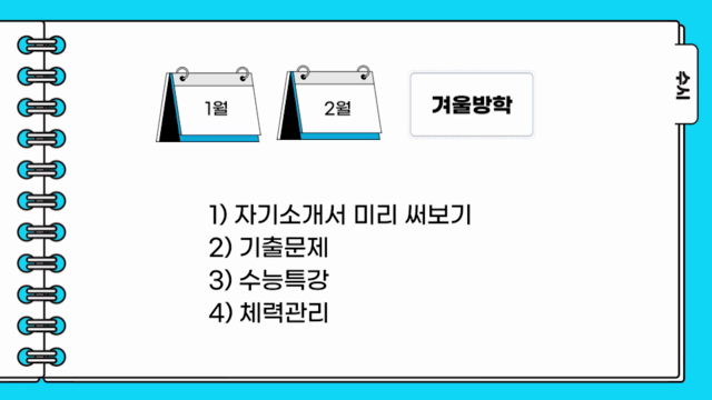 예비+고3을+위한+1년+로드맵.mp4