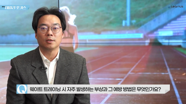 알기쉽게+알아보는+운동+부상+Q1_웨이트+트레이닝+부상.mp4