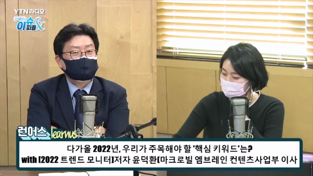 [이슈&피플]+미리보는+2022+트렌드.+욜로는+죽고+투자열풍은+계속된다.with윤덕환+'2022+트렌드+모니터'저자.mp4