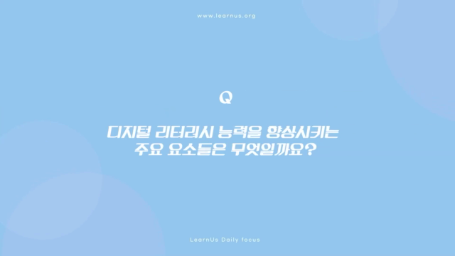 변화된+지각과+인식,+디지털+리터러시+Q3_스킬+레벨업!.mp4