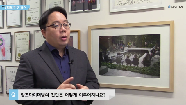 무섭지만+알아보자+알츠하이머병+Q4_진단.mp4