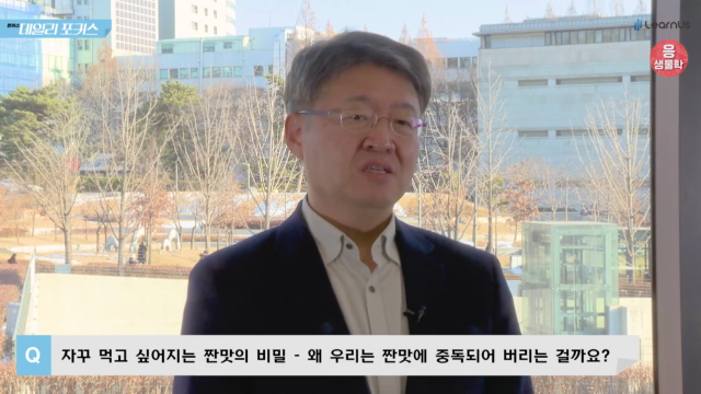 Q5.자꾸+먹고+싶어지는+짠맛의+비밀,+왜+우리는+짠맛에+중독되어+버리는+걸까요.mp4