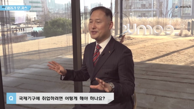 국제기구에서+취업하려면+어떻게+해야+하나요.mp4