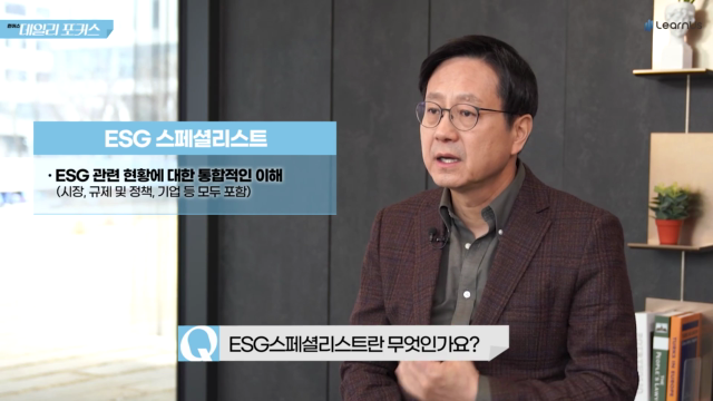알기쉽게+알아보자+ESG+트렌드+Q5_ESG+스페셜리스트.mp4