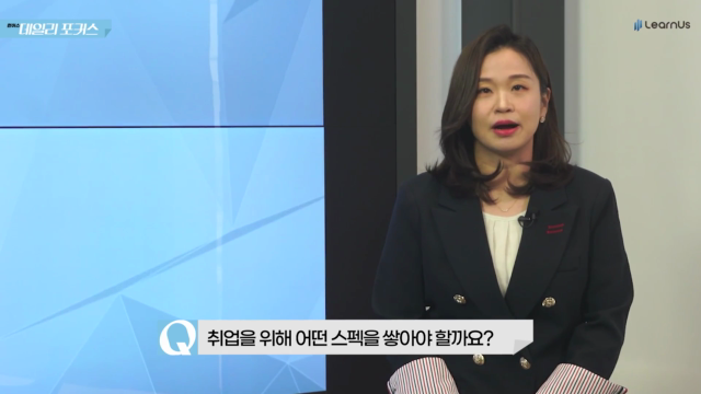 취업을+위해+어떤+스펙을+쌓아야+할까요.mp4