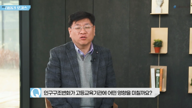 인구구조변화가+고등교육기관에+어떤+영향을+미칠까요.mp4