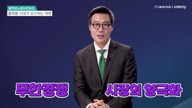 5.+플랫폼+시대가+요구하는+역량.mp4