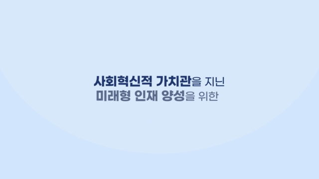 49+2024+고등교육혁신원+사회혁신역량교과목+기획영상.mp4
