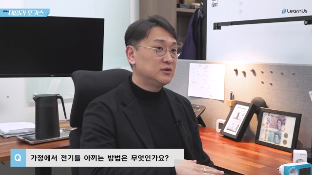 알기쉽게+알아보는+전기세+Q3_전기를+아끼는+방법.mp4