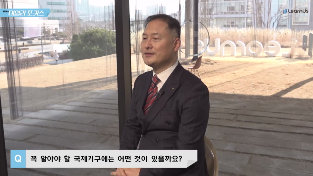 알기쉽게+알아보는+국제기구+Q2_Msut-Know+국제기구들.mp4