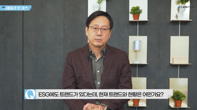 ESG에도+트랜드가+있다는데,+현재+트랜드와+현황은+어떤가요.mp4