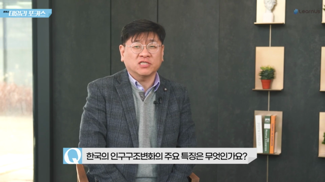 한국의+인구구조변화+주요+특징은+무엇인가요.mp4